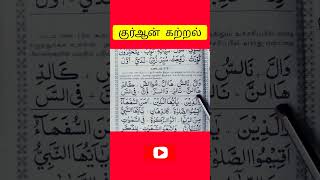 #குர்ஆன் #qutan#tamil#studytipstamil#shortvideo#short