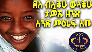 የደስታ ቀንና ማታ ይሁንላችሁ። አንድ ምዕራፍ ስሙ። ዘፍ ም 1  Kesis Ashenafi