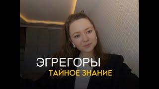 Тайные законы Эгрегоров | Как не стать жертвой и контролировать свою энергию?