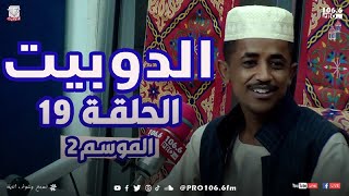 PROFMالحلقة التاسعة عشر   الدوبيت الموسم الثاني