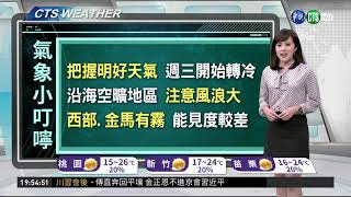 今明溫暖好天氣 週三冷空氣報到 | 華視新聞 20190304