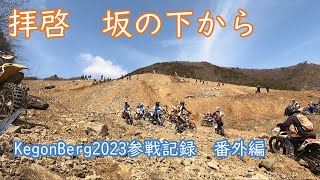 ケゴンベルグ2023で1時間半体育座りしてました。