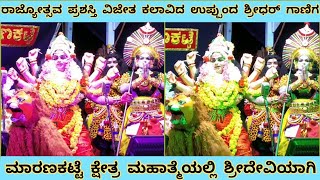 ರಾಜ್ಯೋತ್ಸವ ಪ್ರಶಸ್ತಿ ವಿಜೇತ ಕಲಾವಿದರಾದ ಉಪ್ಪುಂದ ಶ್ರೀಧರ್ ಗಾಣಿಗರ ದೇವಿ ಪ್ರತ್ಯಕ್ಷದ ಅದ್ಬುತ ದೃಶ್ಯ #yakshagana