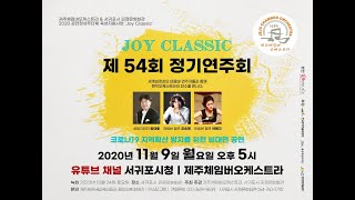 제주체임버오케스트라 제54회 정기연주회 ‘Joy Classic’