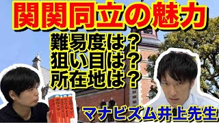 関関同立の魅力とは？【マナビズム井上先生】