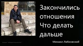 Закончились отношения Что делать дальше Михаил Лабковский