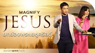 Nathan & Salila Gonmei: Magnify Jesus | ยกย่องพระเยซูคริสต์