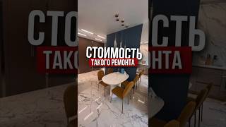 Стоимость такого ремонта | Николай Чубаров @hudeuotremonta