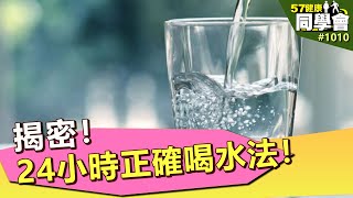 揭密！24小時正確喝水法！【57健康同學會】第1010集 2014年
