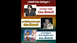 !నా కులం చూసి ఓటేయండి - పవన్ నా ఏడుపు చూసి ఓటేయండి - చంద్రబాబు నా పాలన చూసి ఓటేయండి - జగన్