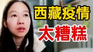 西藏疫情太糟糕：管理混乱，隔离环境差！咳嗽了一晚上，身体很难受 ｜女骑士Jane