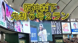 【230825】公式戦 讀賣 - 阪神 東京ドーム【3回表 森下 6号2ラン】