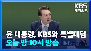 윤 대통령, KBS와 특별대담…오늘(7일) 밤 10시 방송 / KBS  2024.02.07.