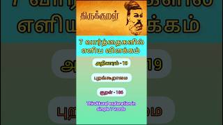 குறள் 186 #shorts #shortsfeed #tamilshorts #shortstamil #thirukural #thirukkural #திருக்குறள் #குறள்