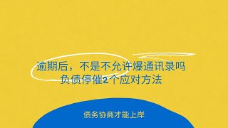 逾期后，不是不允许爆通讯录吗？负债停催2个应对方法。#负债上岸  #停息挂账 #债务协商