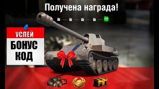 Срочный БОНУС КОД! Супер прем 8лвл шанс! Сразу 3 према 8лвл в ангаре счастливчикам!