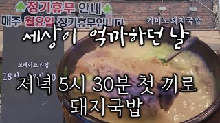 서울 중랑구 면목동 君の 키미노 돼지국밥 맛집 리뷰 Pork and Rice Soup Review Korean food MUKBANG