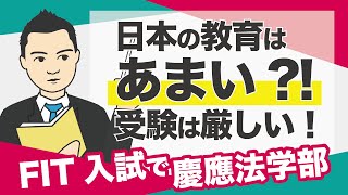 【FIT入試で慶應法学部】日本の教育はあまい？！ 受験は厳しい！