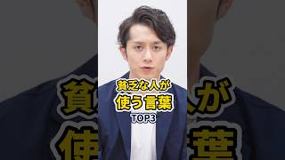 言うと貧乏になっていく言葉 TOP3 #shorts