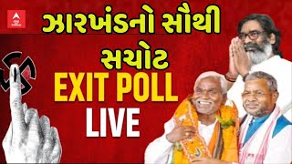 Exit Poll On ABP Asmita  | Jharkhand Election Exit Poll 2024 | ઝારખંડમાં કોની બનશે સરકાર?