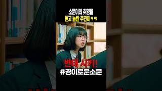 소문이의 취향을 듣고 놀란 주연이ㅋㅋ #경이로운소문