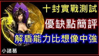 【諸葛】新版本『武則天』實戰測試，優缺點簡評！《神魔之塔》