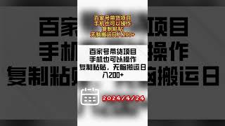 百家号带货项目，手机也可以操作，复制粘贴，无脑搬运日入200+ #副业 #分享 #网络赚钱项目