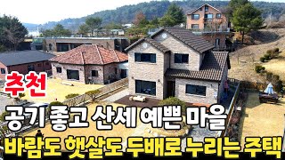 (추천) 공기 좋고 산세 예쁜 마을에 위치한 바람도 햇살도 두배로 누리는 전원주택! 주인 분을 닮아 관리 상태가 진짜 좋습니다. - 힐링하우스TV (강원도 춘천시)