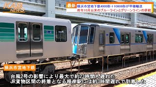 【ブルーラインとグリーンラインの併結】横浜市営地下鉄4000形4671F＋10000形10081F用中間車が甲種輸送(2023年6月4日ニュース)