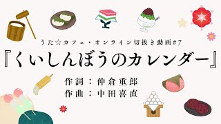 くいしんぼうのカレンダー＿作詞:仲倉重郎 作曲:中田喜直【HAMORI-BEの切抜き動画 うた☆カフェ・オンライン】#7