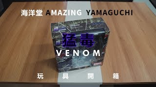 開箱逐格動畫|海洋堂 AMAZING YAMAGUCHI 《猛毒 Venom》玩具開箱