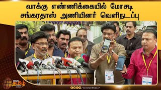 Nadigar Sangam Election Result 2022 | வாக்கு எண்ணிக்கையில் மோசடி | சங்கரதாஸ் அணியினர் வெளிநடப்பு