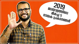 2019 ലെ മലയാളത്തിലെ മികച്ച 5 നായക പ്രകടനങ്ങള്‍...| Best 5 Malayalam Actors Of 2019 |  #MonsoonMedia