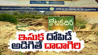 Illegal Filter Sand Mining In Mahabubnagar Dist | మహబూబ్​నగర్​లో అక్రమంగా ఫిల్టర్ ఇసుక దందా