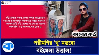 বইমেলায় পরীমণির তোপ, সোশ্যাল মিডিয়ায় ঝড়! | Book Fair 2025 | Pori Moni | Kaler Kantho