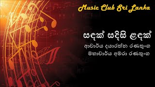 Sandak sadisi landak - dr. Dayarathna Ranathunga | සඳක් සදිසි ළඳක් - ආචාර්ය දයාරත්න රණතුංග