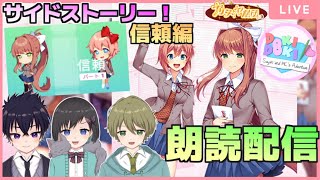 🔴【朗読配信】 「ドキドキ文芸部plus」# 7　道徳が学べるサイドストーリー「信頼編　前半」　ドキドキしながらみんなで読んでいくよ！