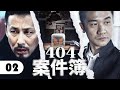 【2024刑侦剧】404案件簿 02 | 杀妻冤案牵连出惊人内幕，神秘人匿名深夜来电，嫌疑人竟有多重身份！（陈道明/黄志忠）