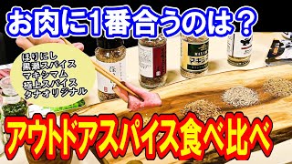 【キャンプ料理やBBQに❗️】定番人気のアウトドアスパイス食べ比べ🏕【黒瀬スパイス/ほりにし/マキシマム/極上スパイス】