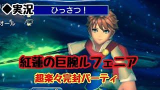 【DFFOO vol.339】紅蓮の巨腕ルフェニア、超楽々完封パーティ【オペラオムニア】