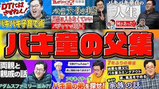 【バキ童バキ抜き】The九州男児！バキ童の父を全力でまとめてみた