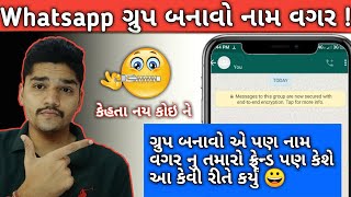 Whatsapp મા ગ્રુપ બનાવો નામ વગર || Create Whatsapp Group Without Name