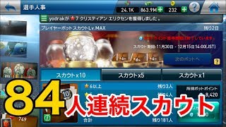 【84人連続スカウト】プレイヤーポットスカウトLV MAX引くよ  #ウイクラ #PESCM