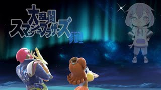 【準参加型】お前らで作った星空で天体観測に勤しむ #06『スマブラSP』