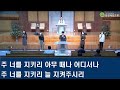 20221016 강경제일교회 주일 2부 예배