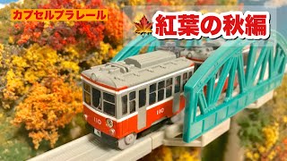 《紅葉の景色が似合う車両であるモノを製作！》【カプセルプラレール】紅葉の秋編