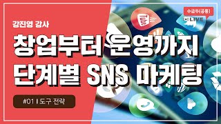 [2020 소상공인 온라인 실시간 교육 | 수금두] 창업부터 운영까지 단계별 SNS 마케팅 1차시