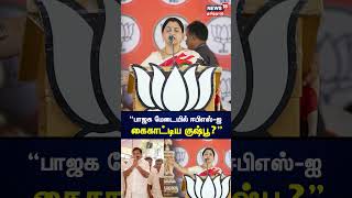 Kushboo Sundar | பாஜக மேடையில் ஈபிஎஸ்-ஐ கைகாட்டிய குஷ்பூ | BJP PM Modi | Edappadi Palanisamy | N18S