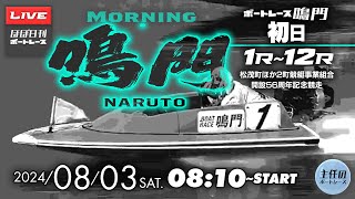 【LIVE】8月3日sat. ボートレース鳴門 初日1R～12R【松茂町ほか2町競艇事業組合開設56周年記念競走】