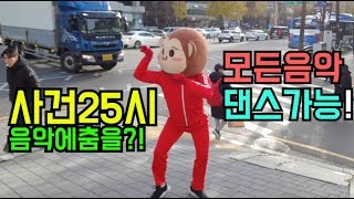 모든음악에 춤춘다!! 사건25시 음악도 가능함?!ㅋㅋㅋ [존못남의 댄스] -출발현수-